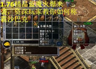 1.76精品蓝魔火爆来袭，资深玩家教你如何称霸沙巴克