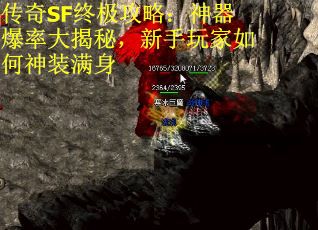 传奇SF终极攻略：神器爆率大揭秘，新手玩家如何神装满身