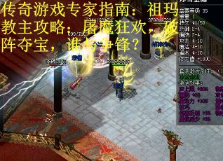 传奇游戏专家指南：祖玛教主攻略：屠魔狂欢，破阵夺宝，谁与争锋？