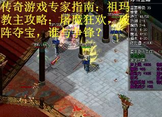 传奇游戏专家指南：祖玛教主攻略：屠魔狂欢，破阵夺宝，谁与争锋？