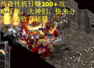 传奇挂机日赚300+攻略征集：大神们，快来分享你的致富秘籍