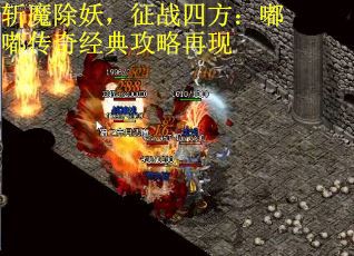 斩魔除妖，征战四方：嘟嘟传奇经典攻略再现