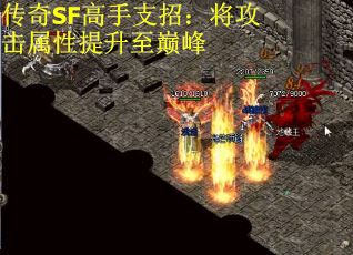 传奇SF高手支招：将攻击属性提升至巅峰