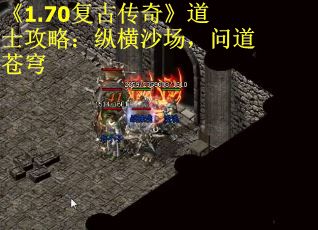 《1.70复古传奇》道士攻略：纵横沙场，问道苍穹