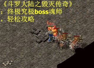 《斗罗大陆之毁灭传奇》：终极究极boss魂师，轻松攻略