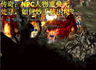 传奇：NPC人物重叠无处寻，如何妙手破困境？