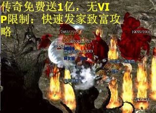 传奇免费送1亿，无VIP限制：快速发家致富攻略