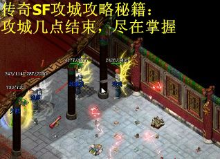 传奇SF攻城攻略秘籍：攻城几点结束，尽在掌握