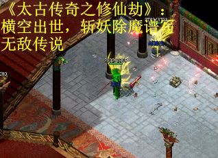 《太古传奇之修仙劫》：横空出世，斩妖除魔谱写无敌传说