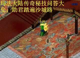 玛法大陆传奇秘技问答大全：助君踏遍沙城路