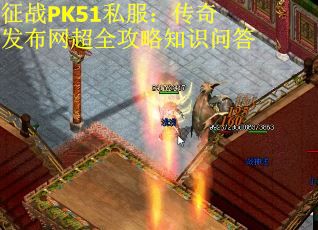 征战PK51私服：传奇发布网超全攻略知识问答