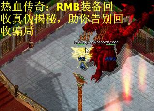 热血传奇：RMB装备回收真伪揭秘，助你告别回收骗局