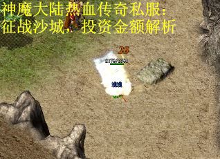 神魔大陆热血传奇私服：征战沙城，投资金额解析