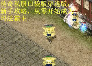 传奇私服口袋版渠道版：新手攻略，从零开始成为玛法霸主