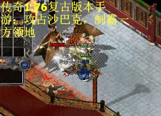 传奇1.76复古版本手游：攻占沙巴克，制霸一方领地