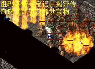 祖玛寺庙寻宝记：揭开传奇谜团，斩获稀世宝物