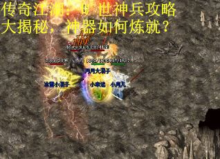 传奇江湖：旷世神兵攻略大揭秘，神器如何炼就？