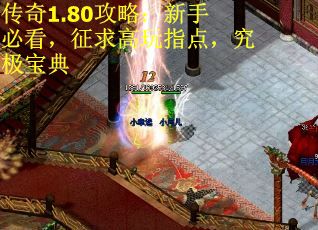 传奇1.80攻略：新手必看，征求高玩指点，究极宝典