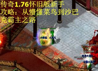 传奇1.76怀旧版新手攻略：从懵懂菜鸟到沙巴克霸主之路