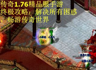 传奇1.76精品服手游终极攻略：解决所有困惑，畅游传奇世界