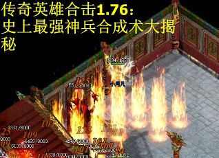 传奇英雄合击1.76：史上最强神兵合成术大揭秘