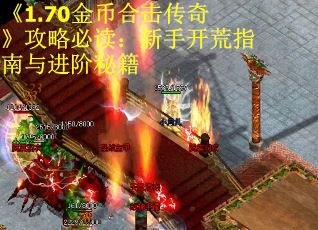 《1.70金币合击传奇》攻略必读：新手开荒指南与进阶秘籍