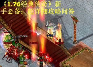 《1.76经典传奇》新手必备：超详细攻略问答