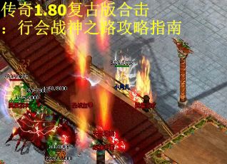 传奇1.80复古版合击：行会战神之路攻略指南