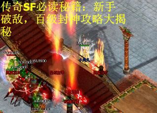 传奇SF必读秘籍：新手破敌，百级封神攻略大揭秘