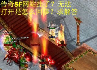 传奇SF网站挂了？无法打开是怎么回事？求解答