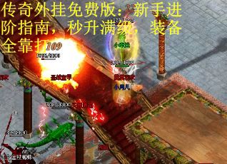 传奇外挂免费版：新手进阶指南，秒升满级，装备全靠打